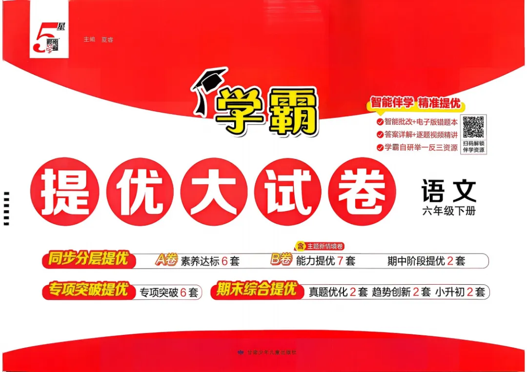 《学霸提优大试卷》26春-人教版语文小学1-6年级上下册/电子版可下载 第2张