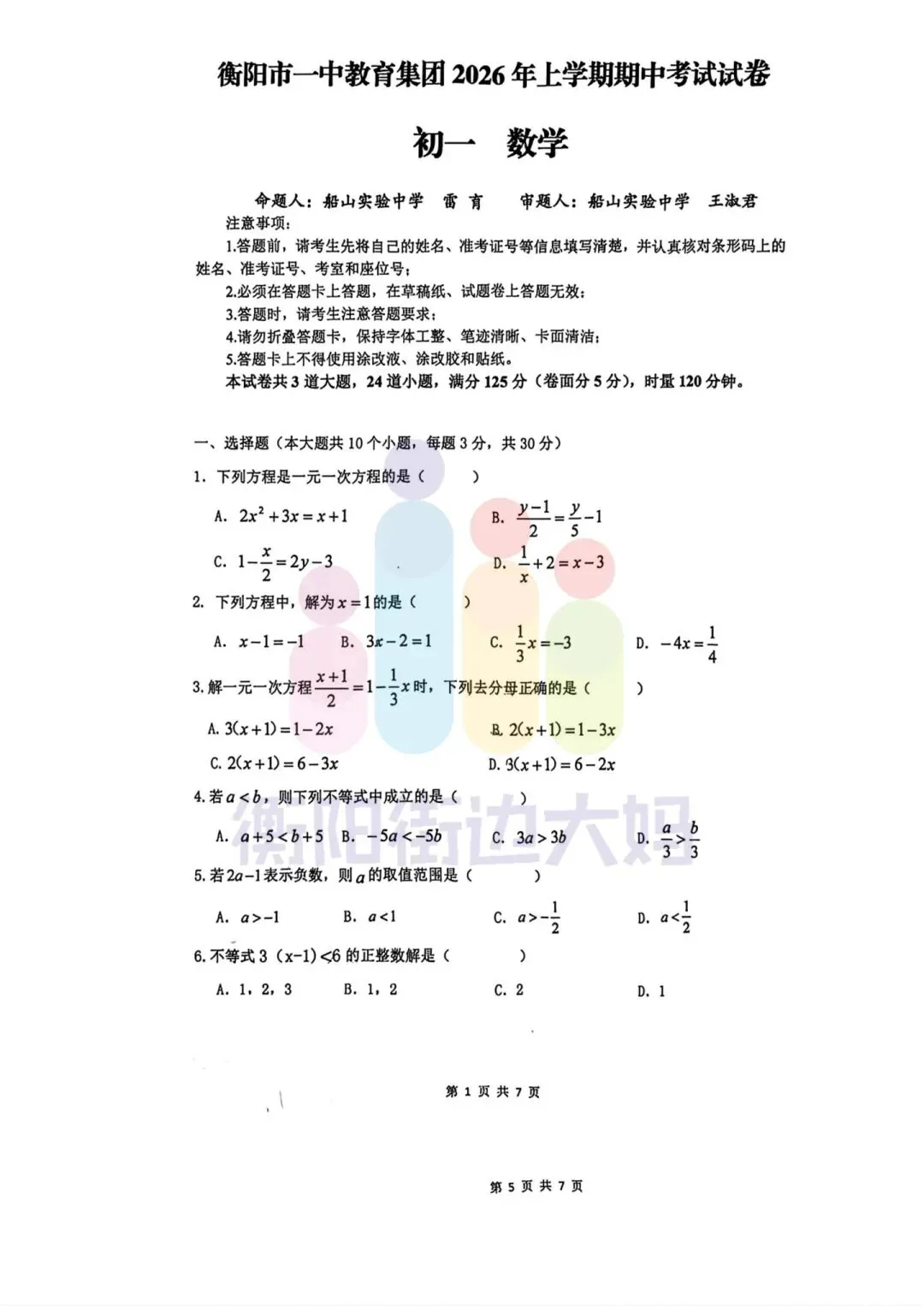 最新真题!26年4月船山初一期中试卷分享! 第19张