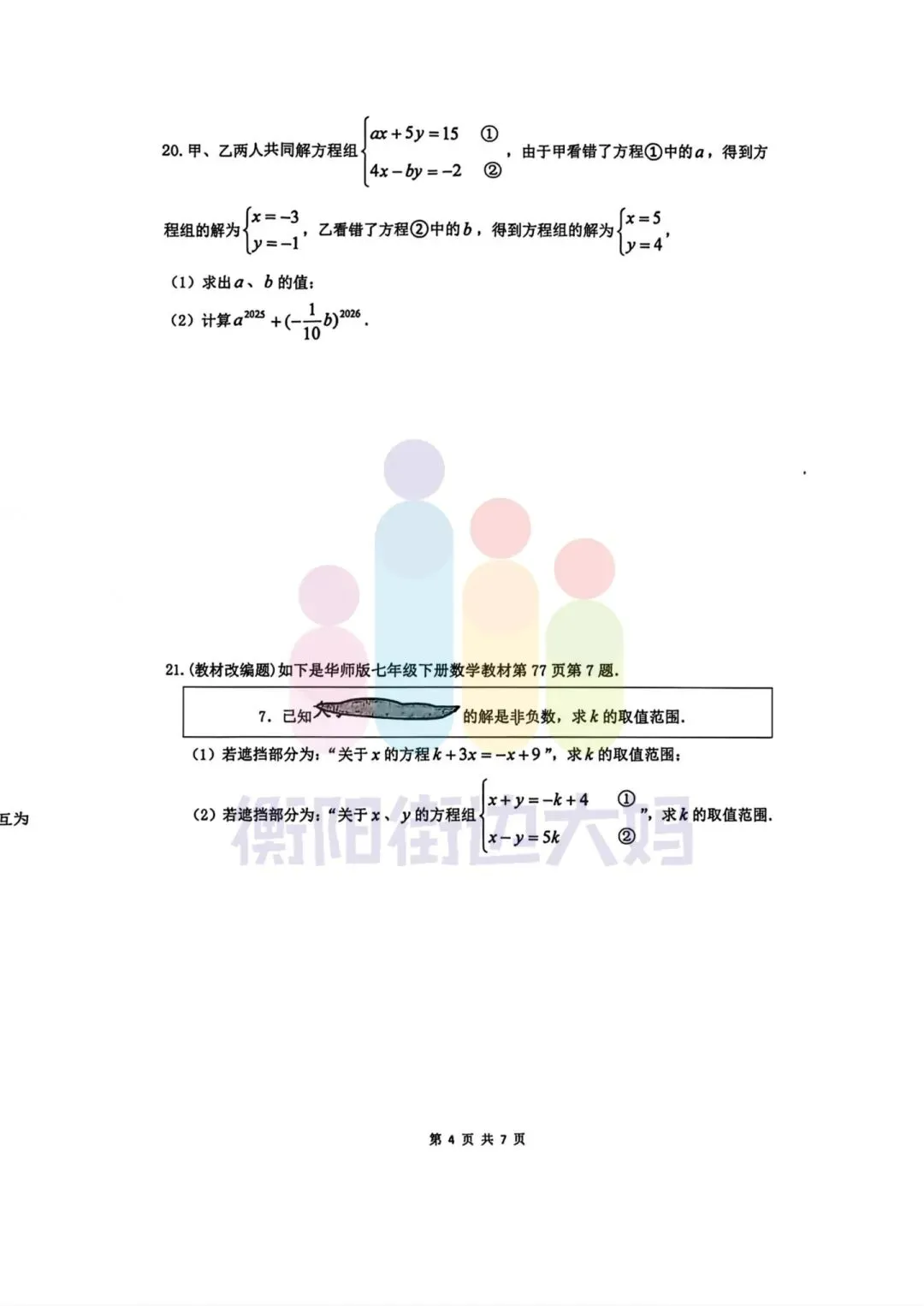 最新真题!26年4月船山初一期中试卷分享! 第22张