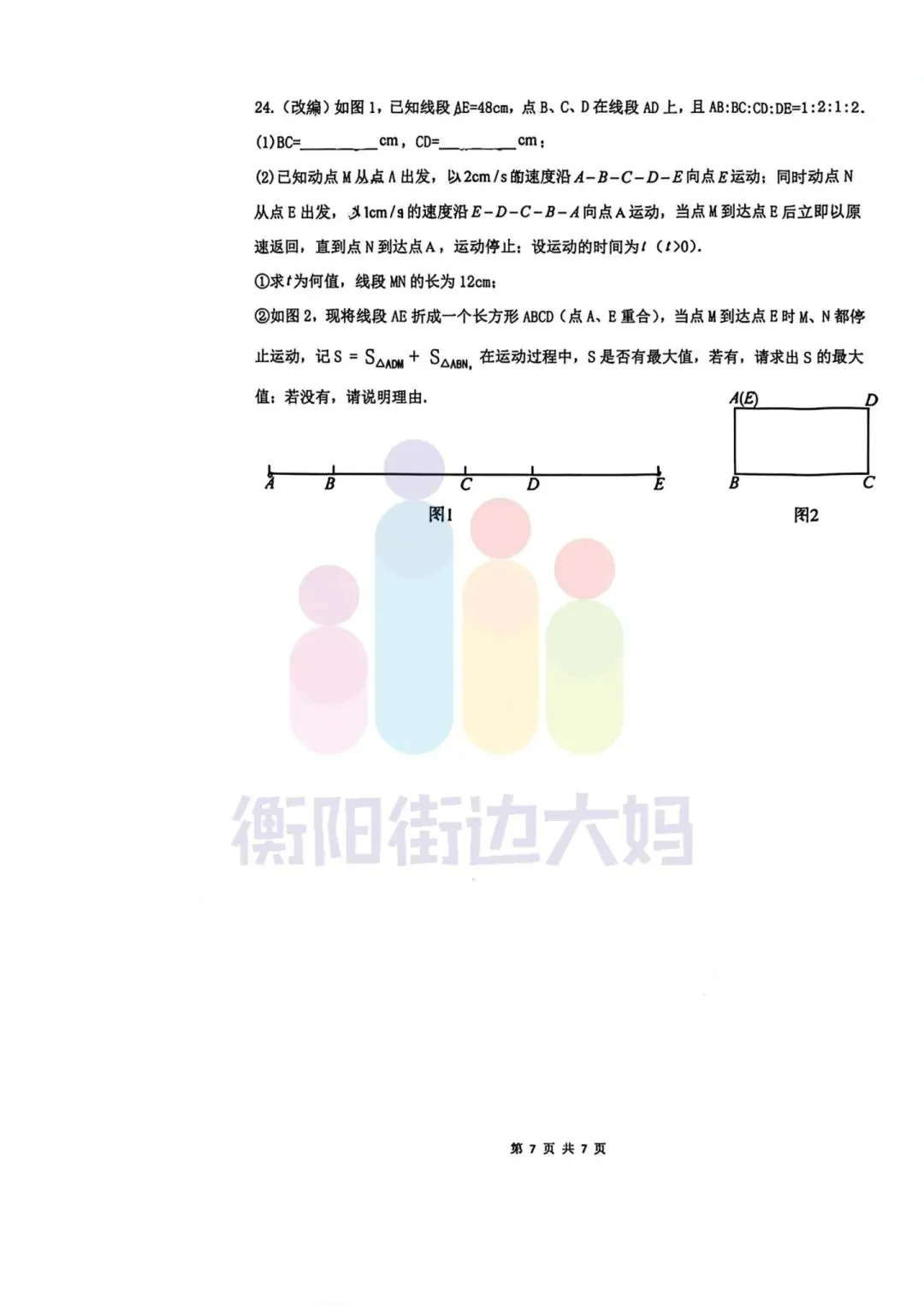 最新真题!26年4月船山初一期中试卷分享! 第25张