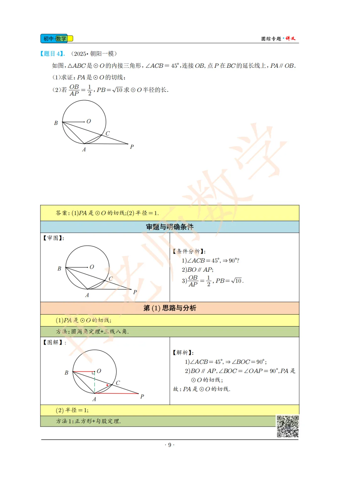 北京中考2025年朝阳一模圆综 第2张