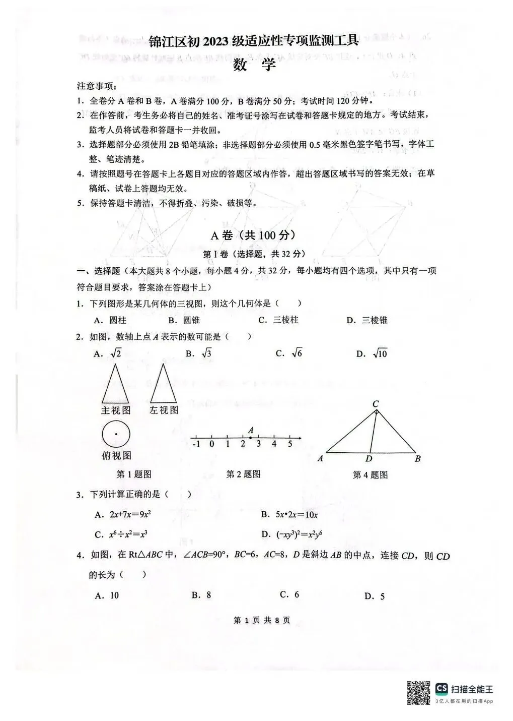 2026 年锦江区中考数学二诊试卷 第1张