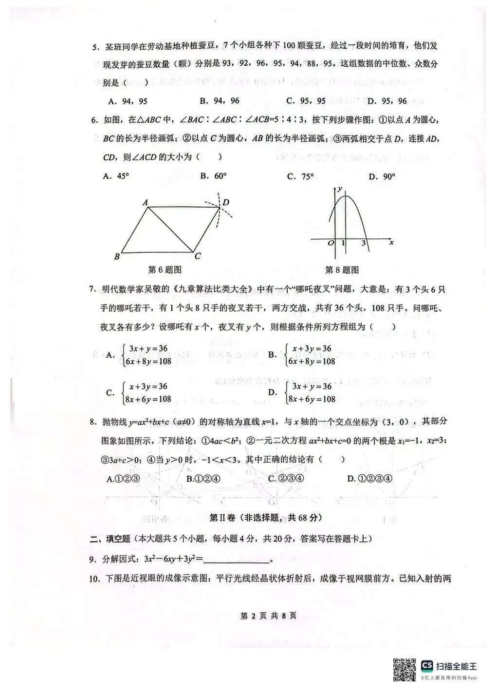 2026 年锦江区中考数学二诊试卷 第2张