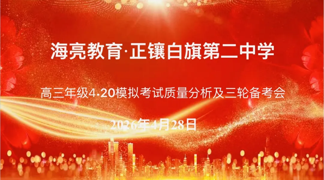 深耕模考质量分析 聚力三轮高效备考——海亮教育·正镶白旗第二中学高三年级4·20质量分析及三轮备考会 第5张