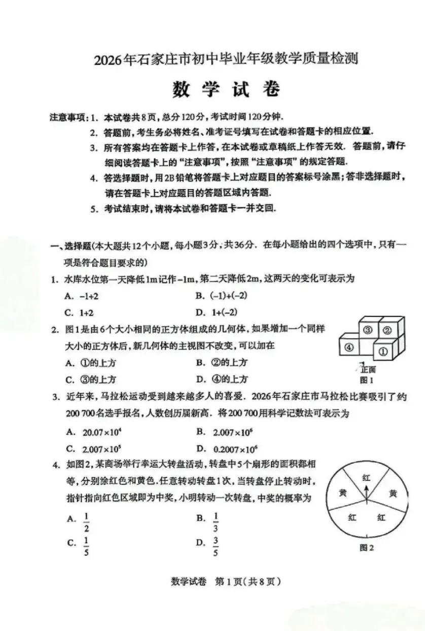 【26中考】石家庄一模数学试卷 第1张