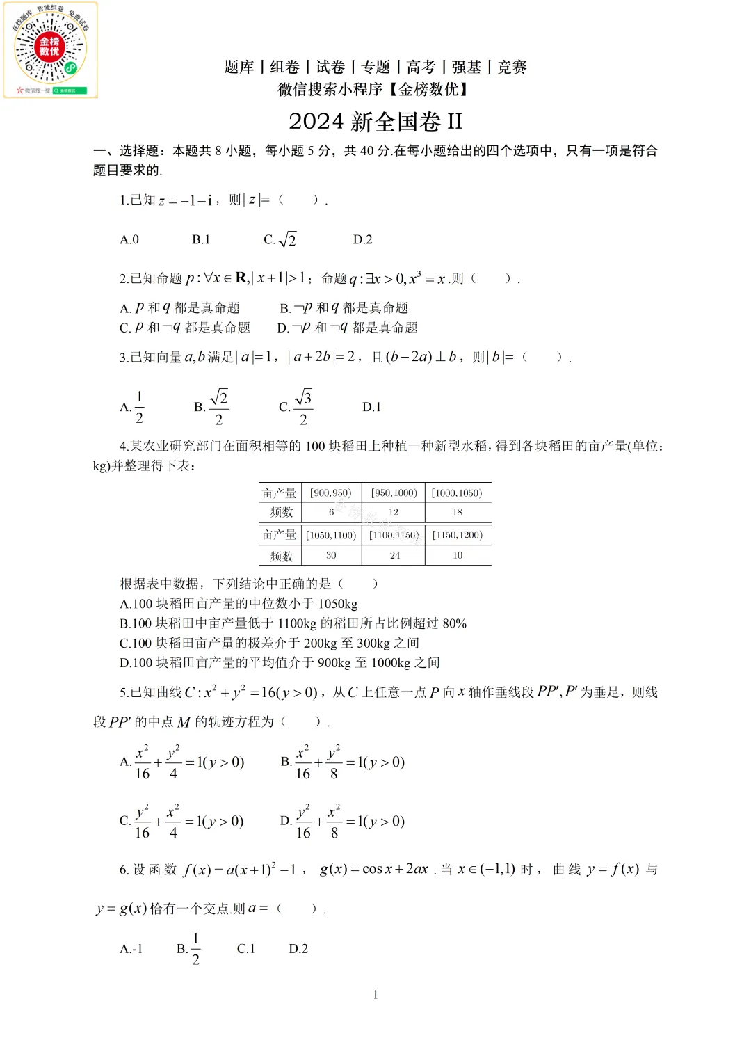 【高考数学真题】2024年新全国二卷数学试卷+答案 第2张