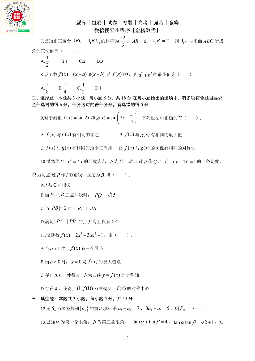 【高考数学真题】2024年新全国二卷数学试卷+答案 第3张