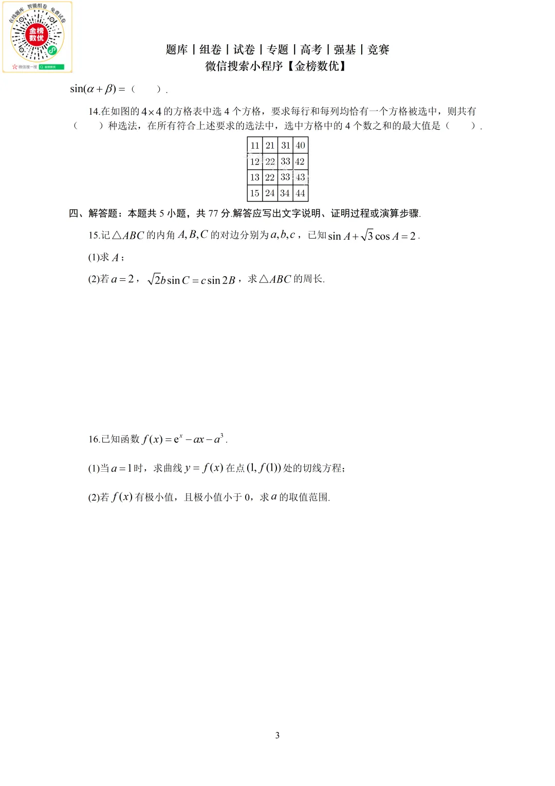 【高考数学真题】2024年新全国二卷数学试卷+答案 第4张