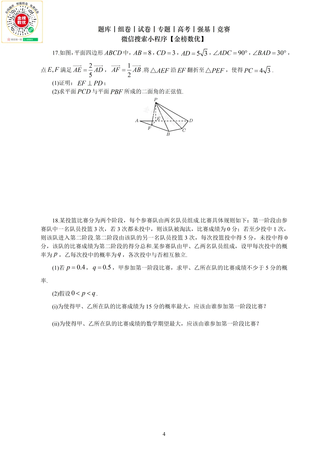 【高考数学真题】2024年新全国二卷数学试卷+答案 第5张