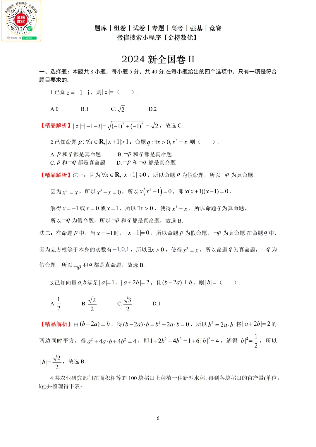 【高考数学真题】2024年新全国二卷数学试卷+答案 第7张