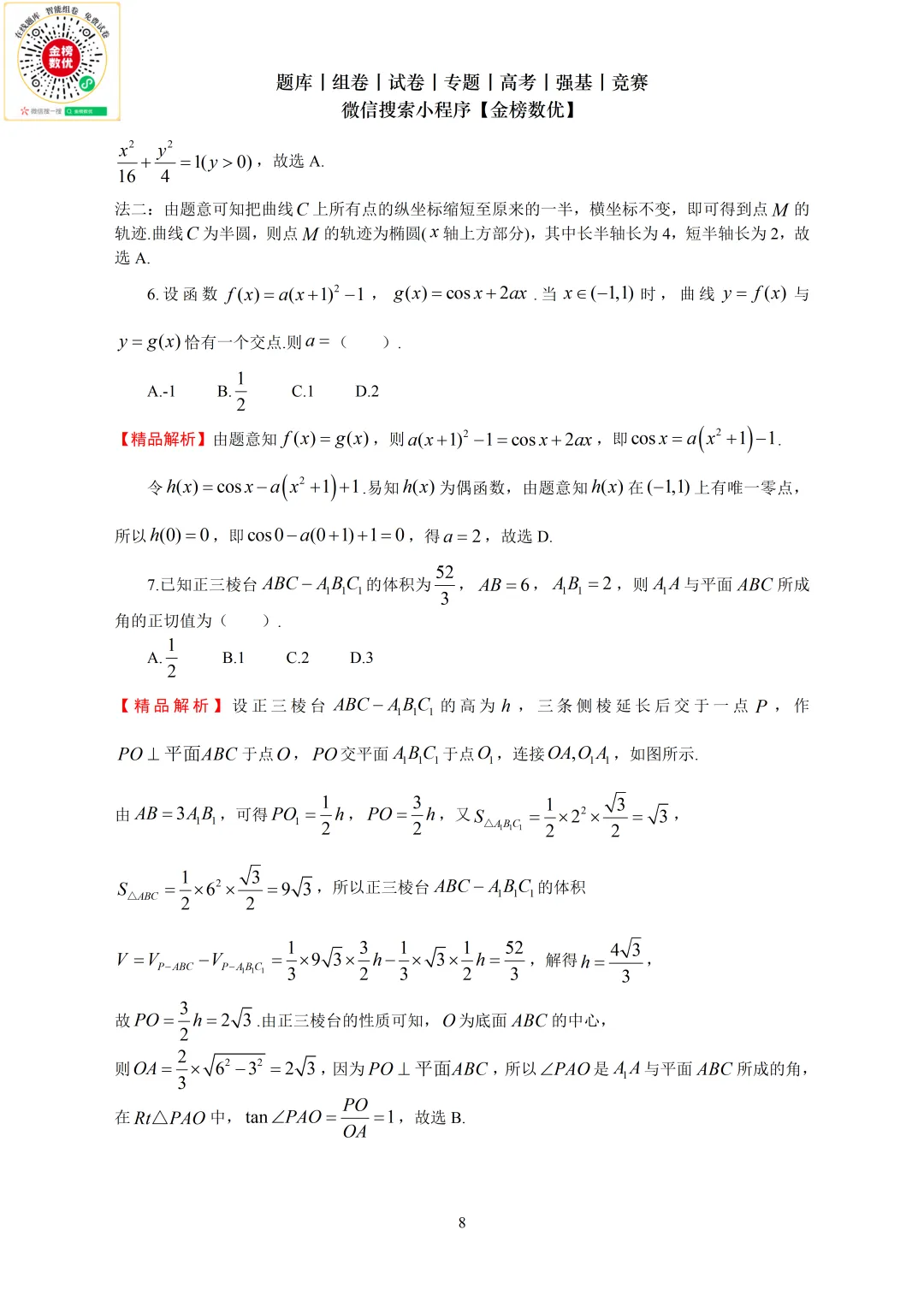 【高考数学真题】2024年新全国二卷数学试卷+答案 第9张