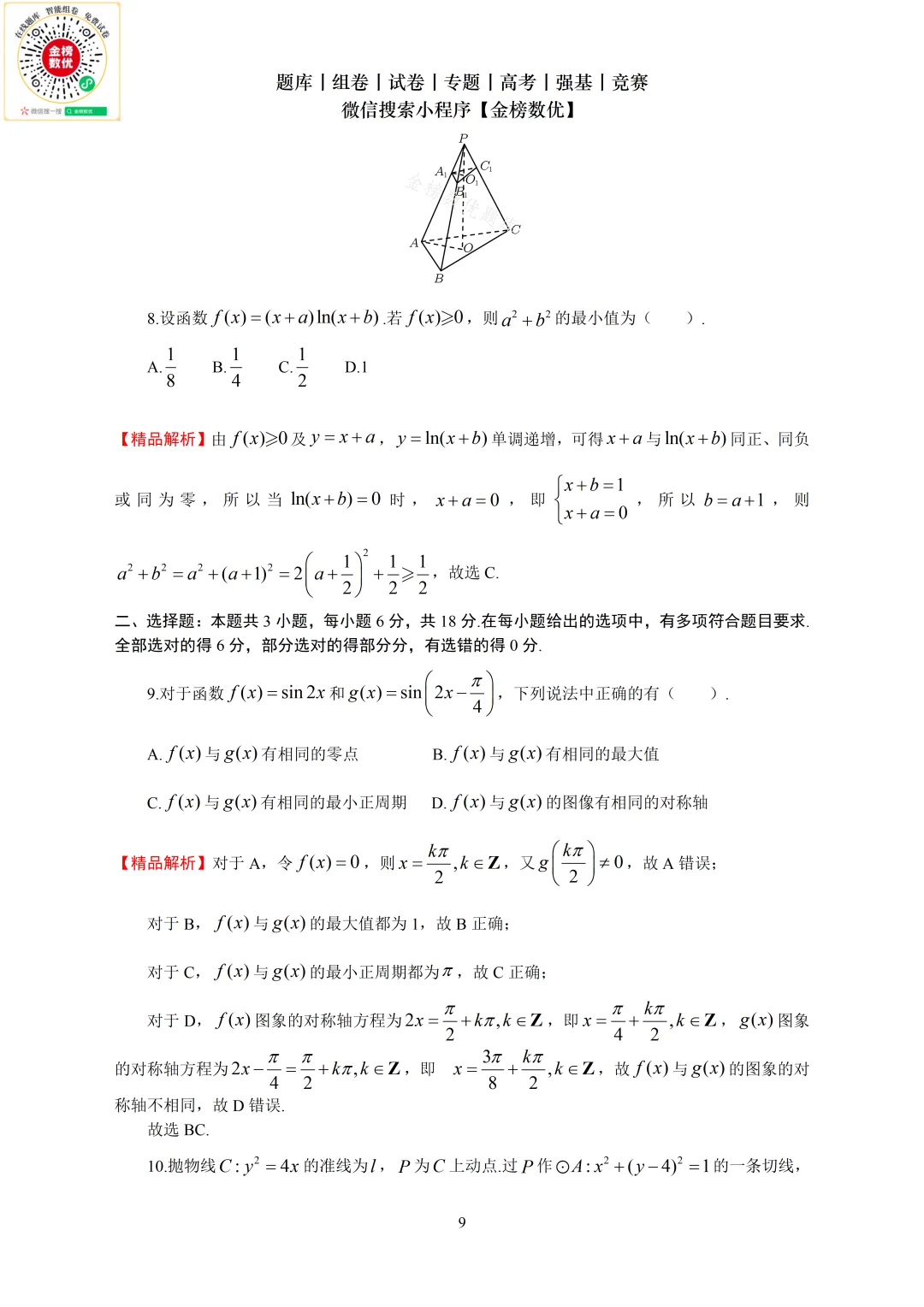 【高考数学真题】2024年新全国二卷数学试卷+答案 第10张