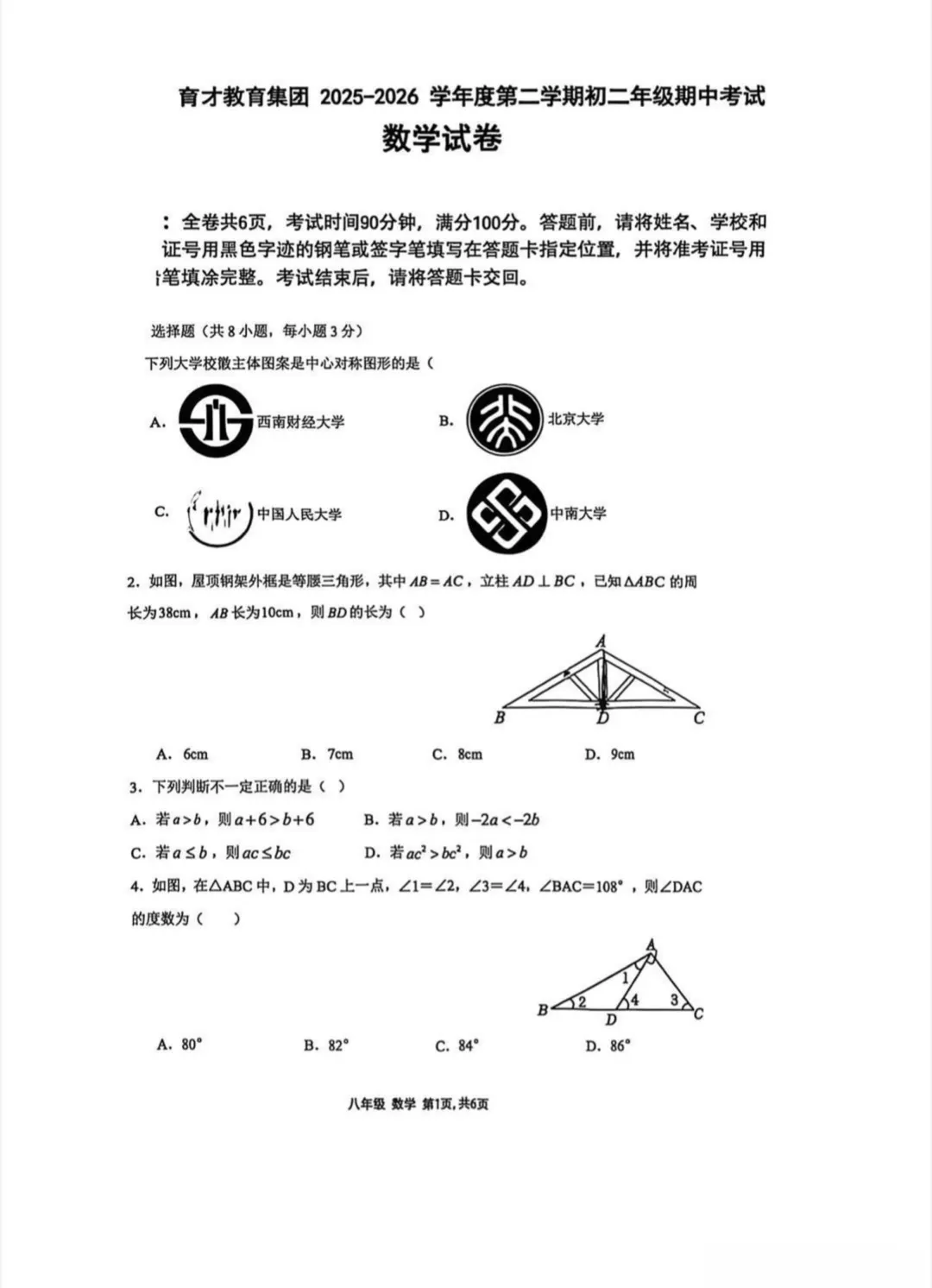 2026年育才集团八(下)期中数学试卷 第2张
