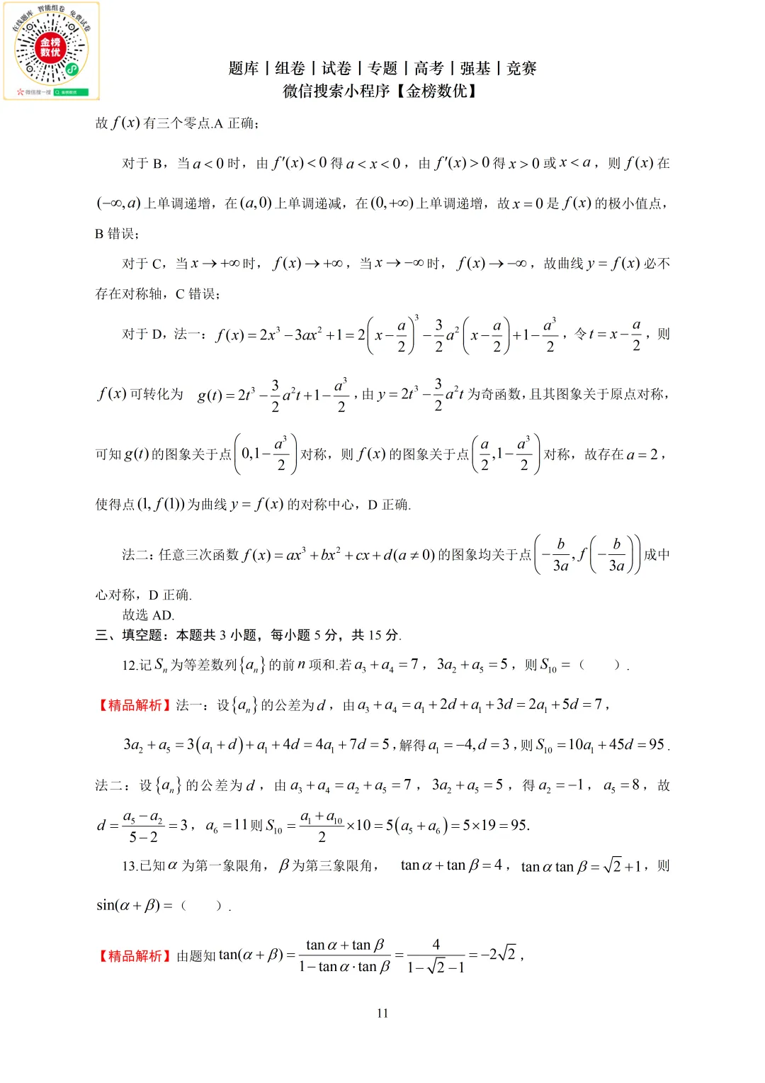 【高考数学真题】2024年新全国二卷数学试卷+答案 第12张