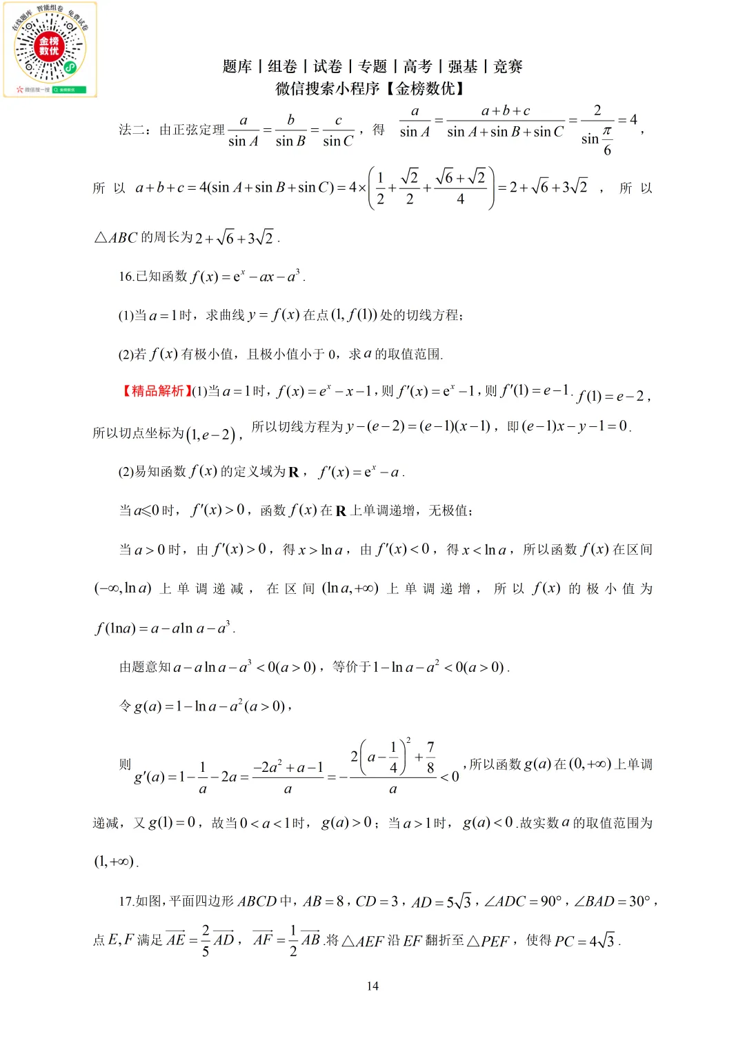 【高考数学真题】2024年新全国二卷数学试卷+答案 第15张