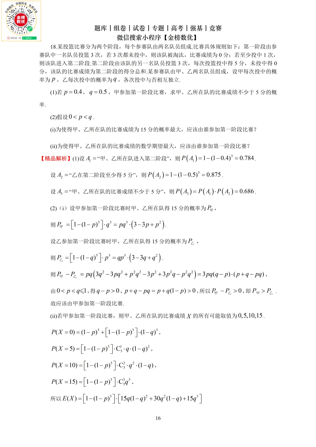 【高考数学真题】2024年新全国二卷数学试卷+答案 第17张