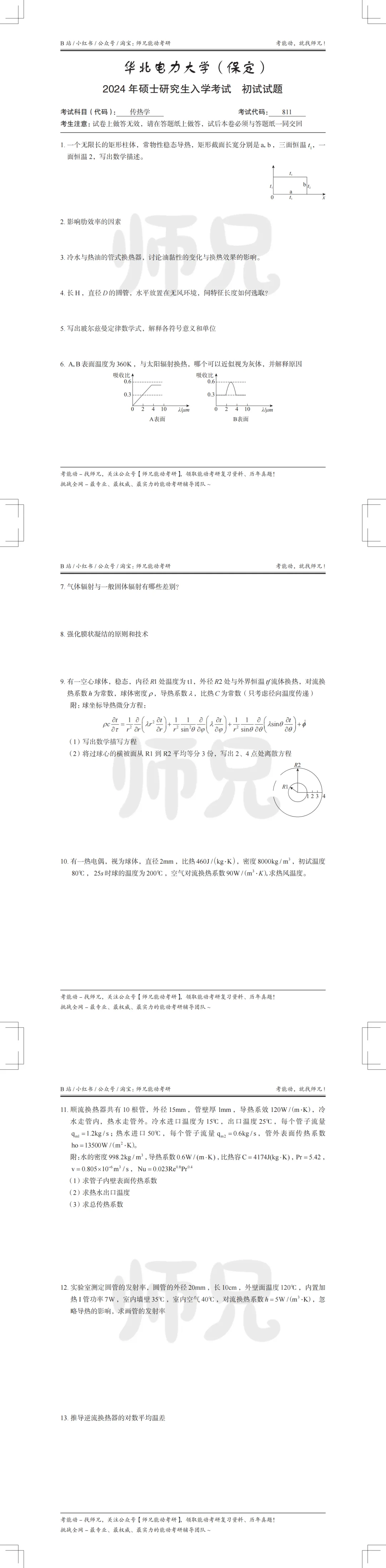24年华北电力大学813传热学-历年真题(参考答案) 第3张