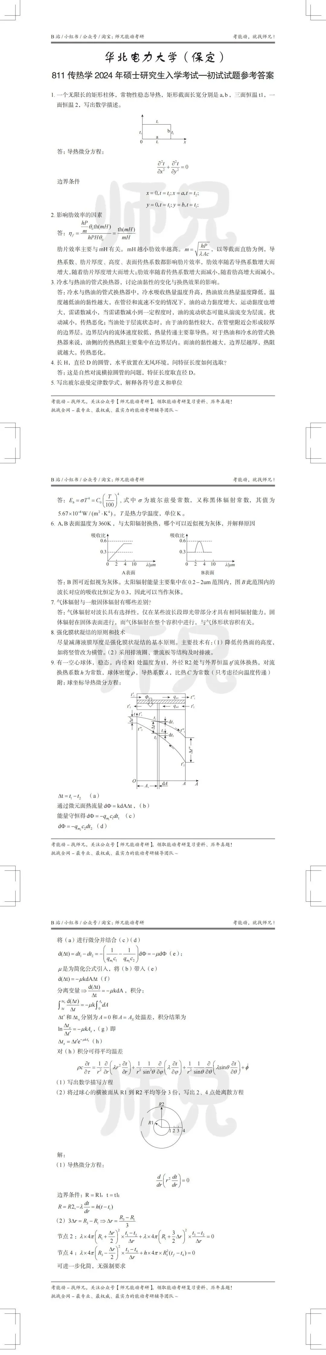 24年华北电力大学813传热学-历年真题(参考答案) 第4张
