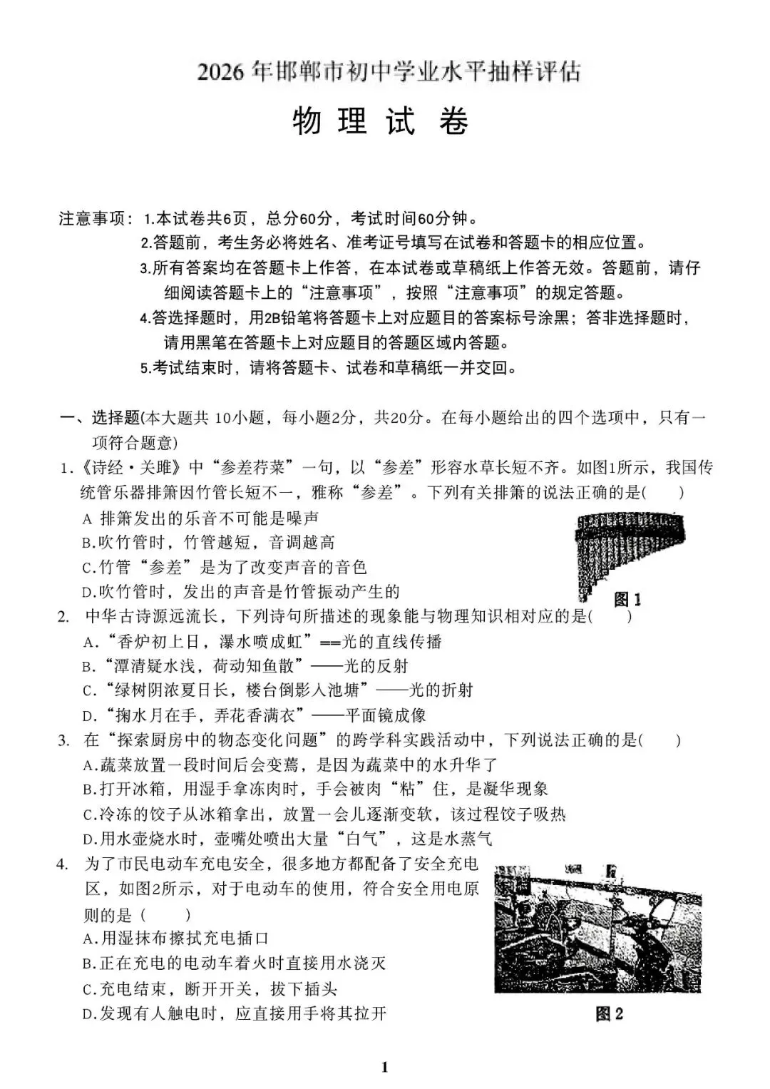 【中考物理模拟卷】2026年邯郸一模物理试卷(含答案) 第4张