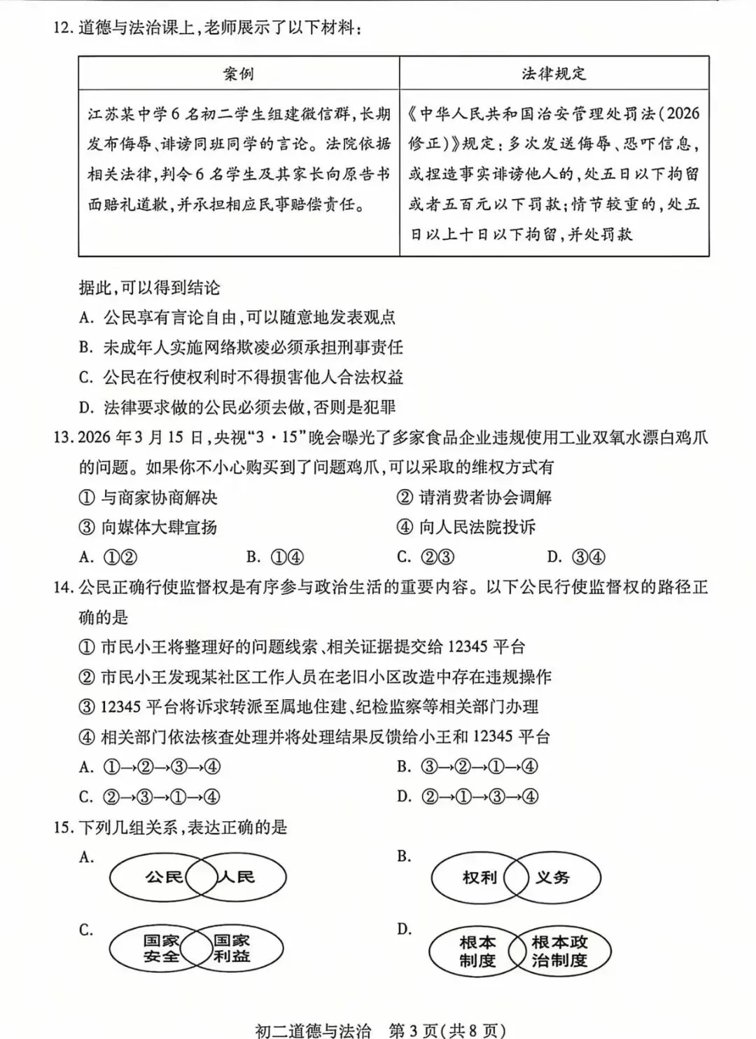 【2026期中真题】初二政治期中试卷 第6张