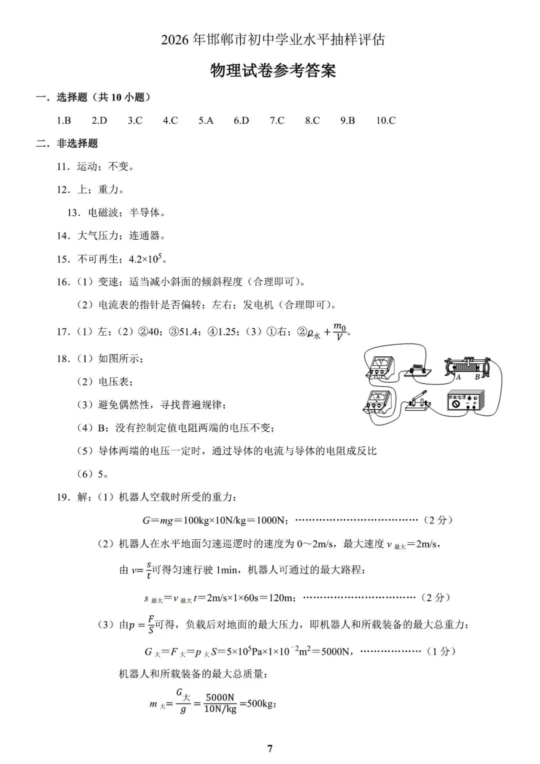 【中考物理模拟卷】2026年邯郸一模物理试卷(含答案) 第10张