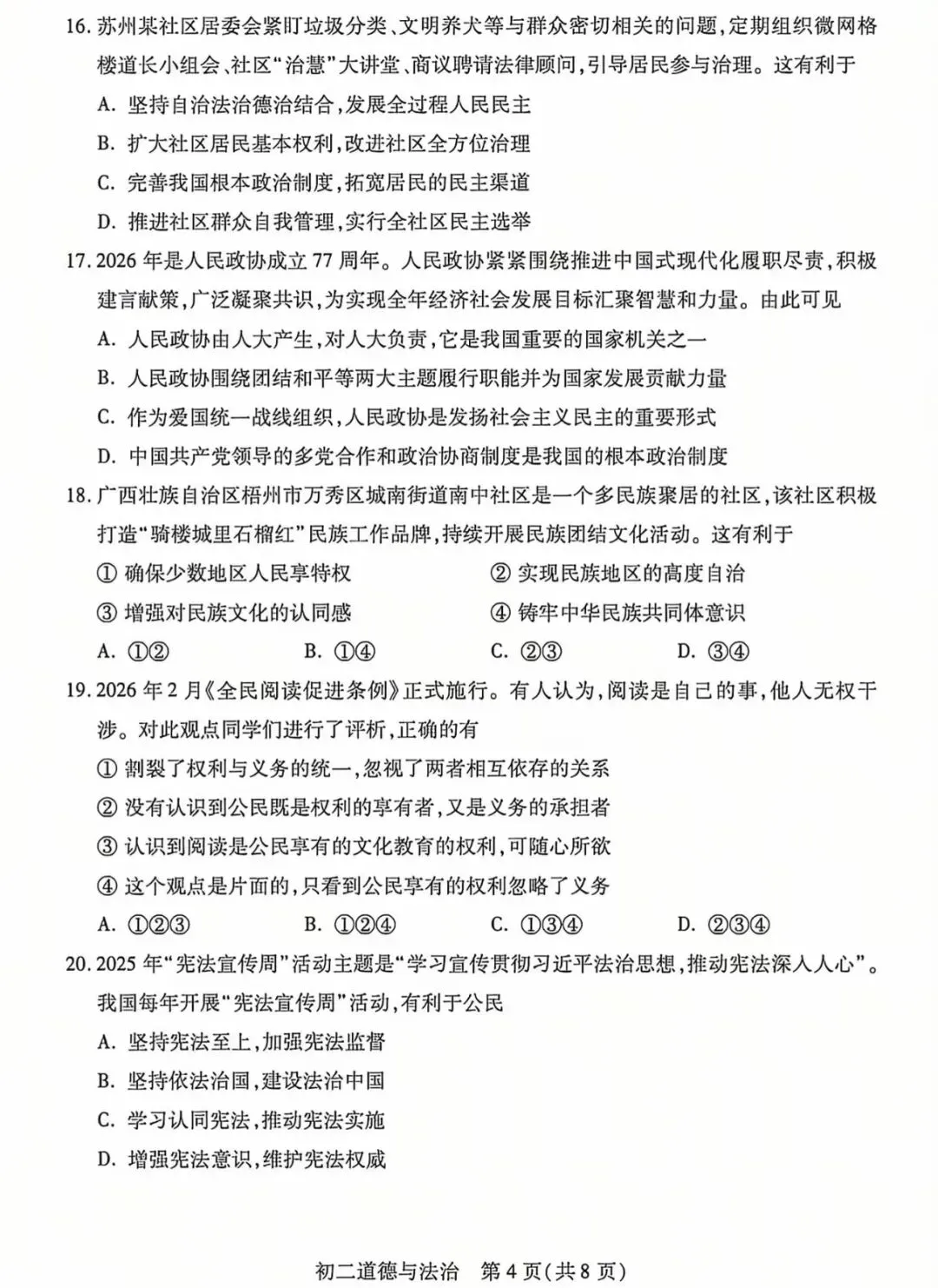 【2026期中真题】初二政治期中试卷 第7张