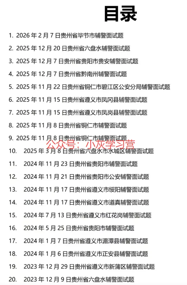 贵州省各区辅警考试面试真题(2018-2026年)含答案解析 第2张