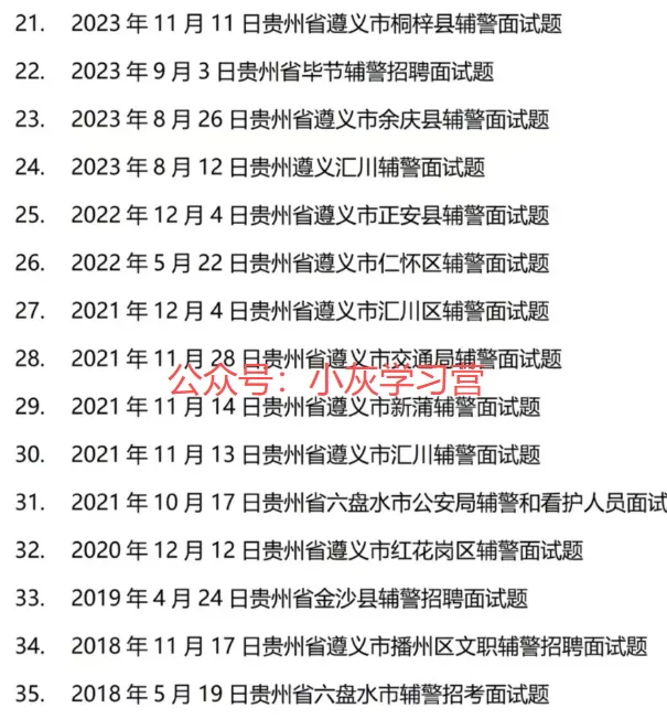 贵州省各区辅警考试面试真题(2018-2026年)含答案解析 第3张