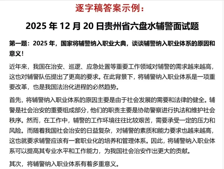 贵州省各区辅警考试面试真题(2018-2026年)含答案解析 第4张