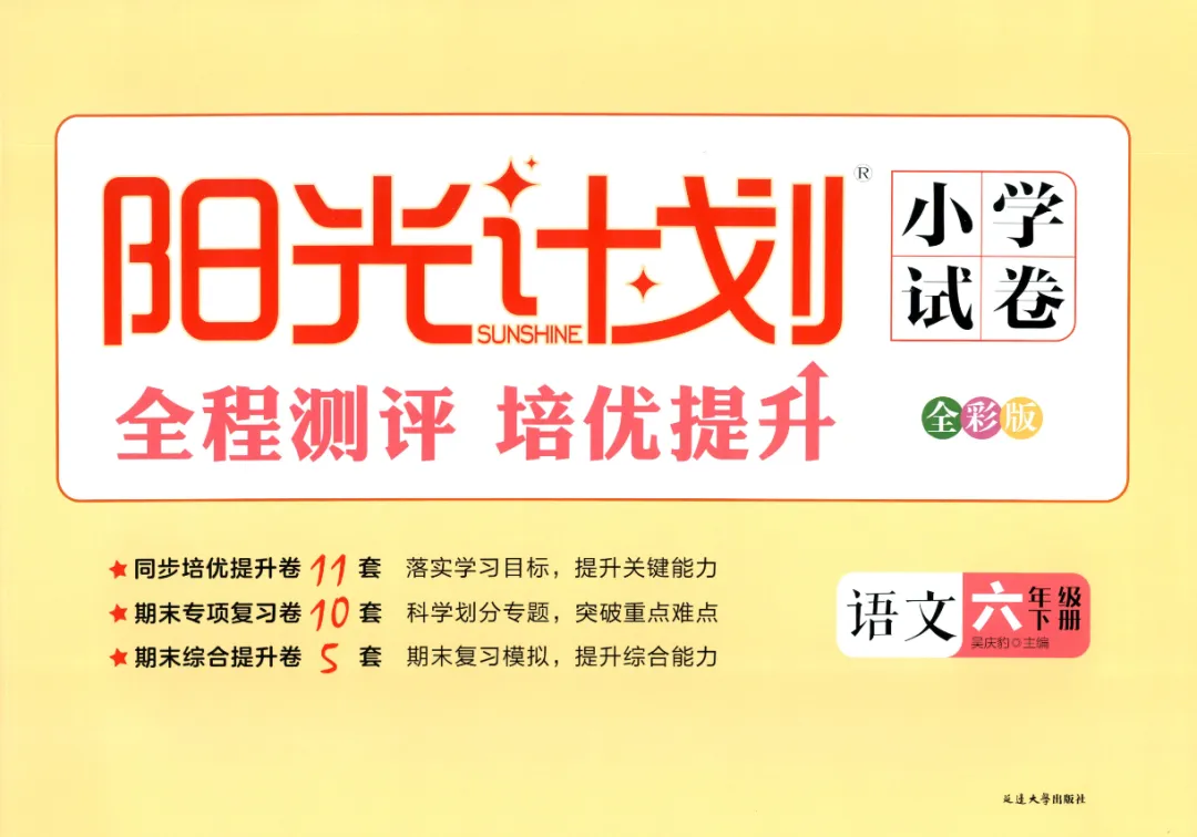 《阳光计划小学试卷》人教版语文2-6年级下册丨PDF电子版,可下载打印 第1张