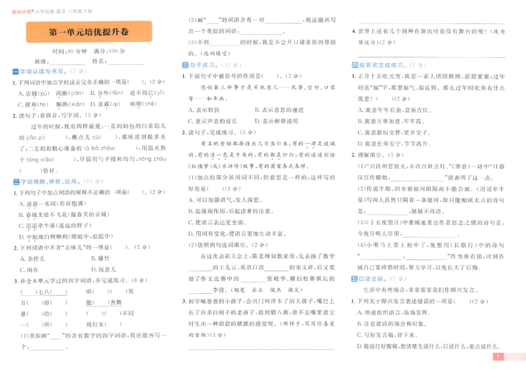 《阳光计划小学试卷》人教版语文2-6年级下册丨PDF电子版,可下载打印 第2张