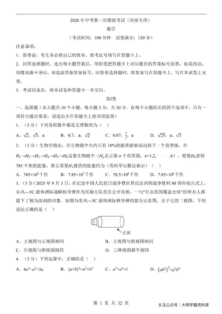 初中数学|2026年中考数学第一次模拟考试试卷(河南专用)(可下载打印) 第1张
