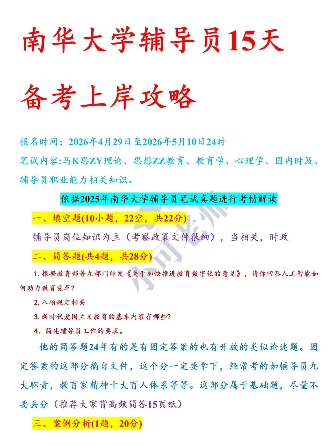 南华大学辅导员招聘15人(附真题+备考资料) 第1张