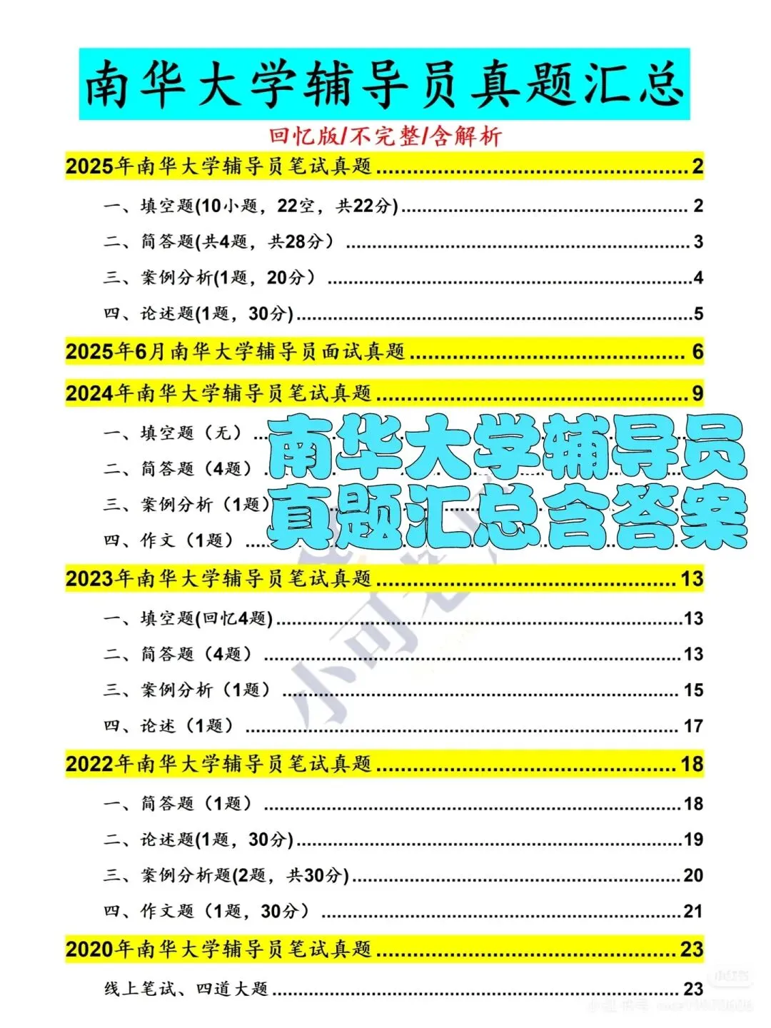 南华大学辅导员招聘15人(附真题+备考资料) 第3张