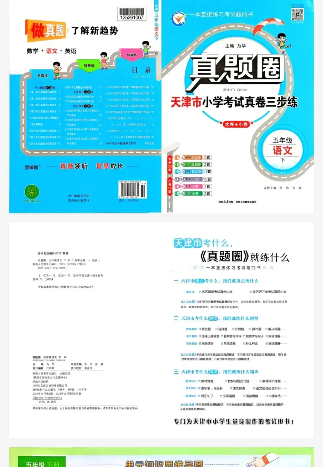 真题圈语文 天津专版 3-6年级 第1张