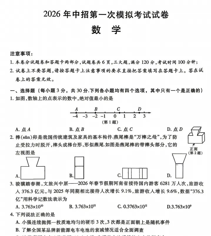 (中考一模)濮阳市2026年中招第一次模拟考试试题卷及答案(语数英物化道史) 第4张