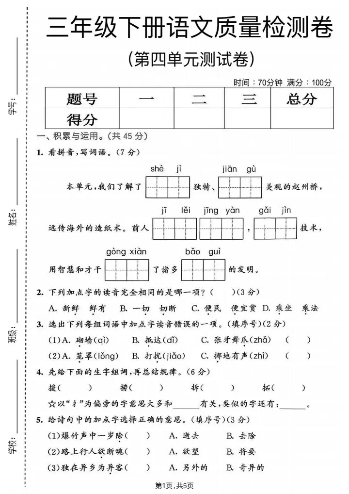 2026春《三年级下册语文单元拔尖检测试卷+月考试卷*期中考试卷(共5套)》电子版可打印 第5张