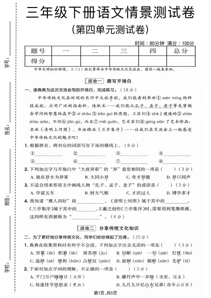 2026春《三年级下册语文单元拔尖检测试卷+月考试卷*期中考试卷(共5套)》电子版可打印 第9张
