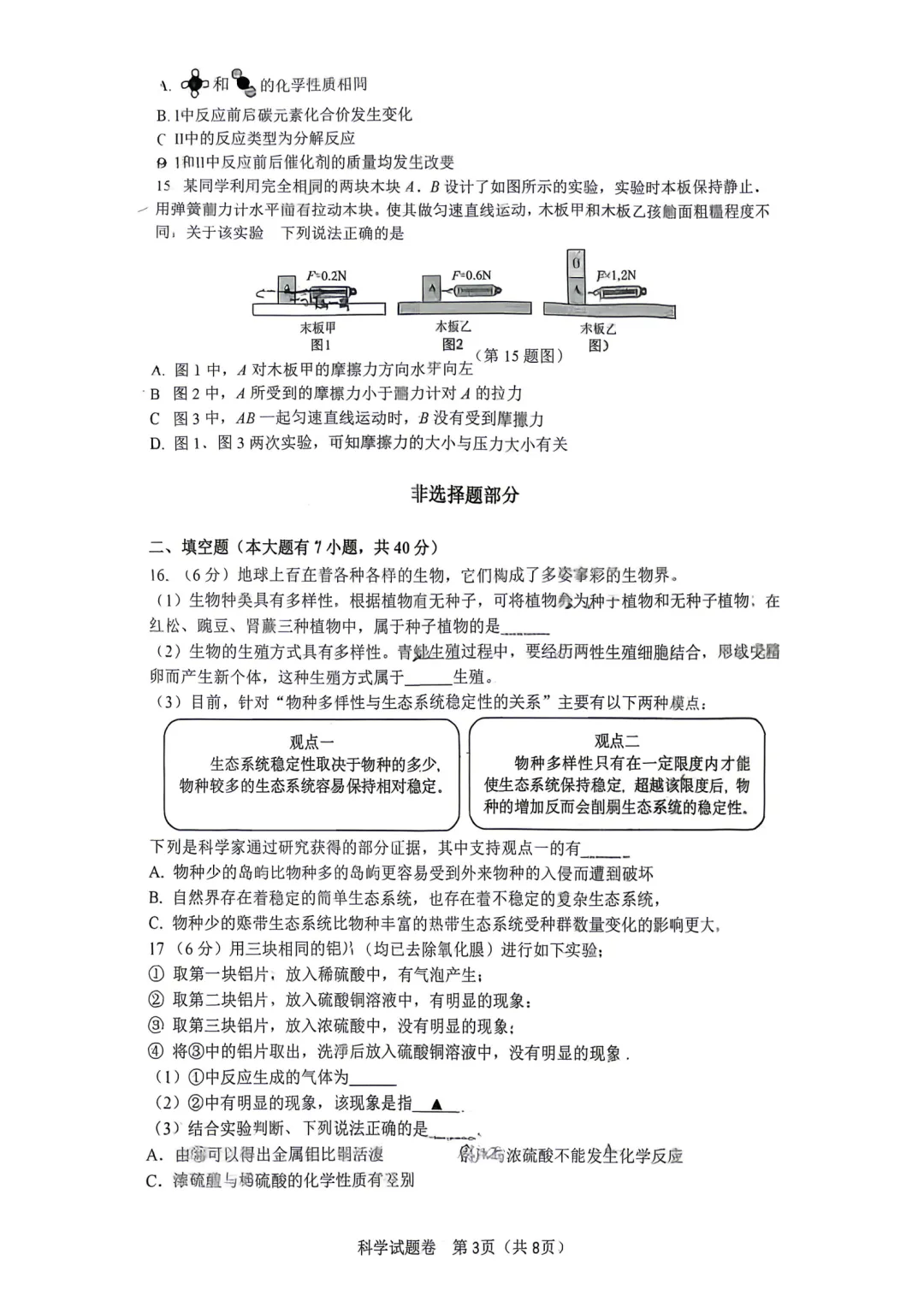 2026年4月杭州市钱塘区一模科学试卷 第3张