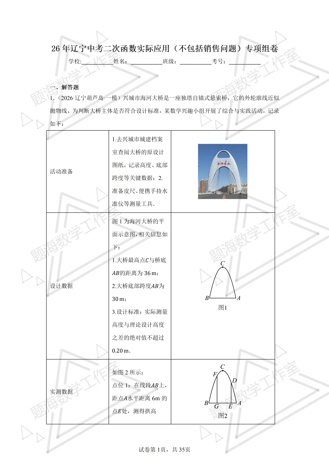 26年辽宁中考二次函数实际应用(不包括销售问题)专项组卷 第1张