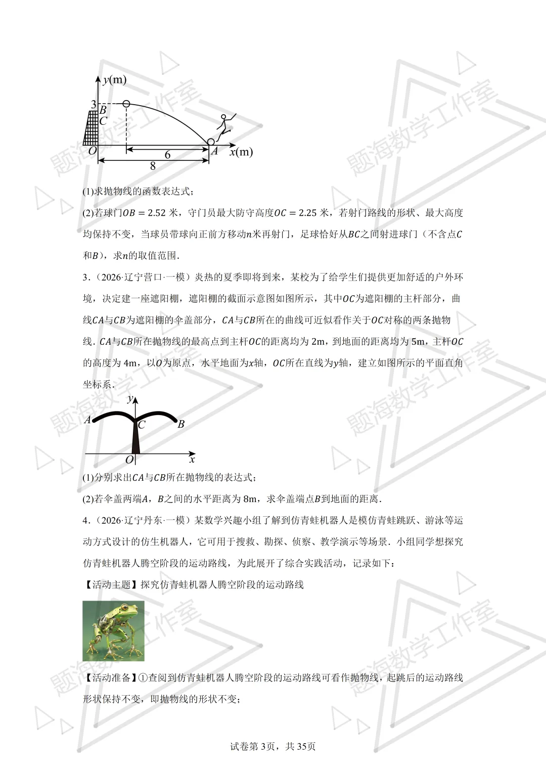 26年辽宁中考二次函数实际应用(不包括销售问题)专项组卷 第3张