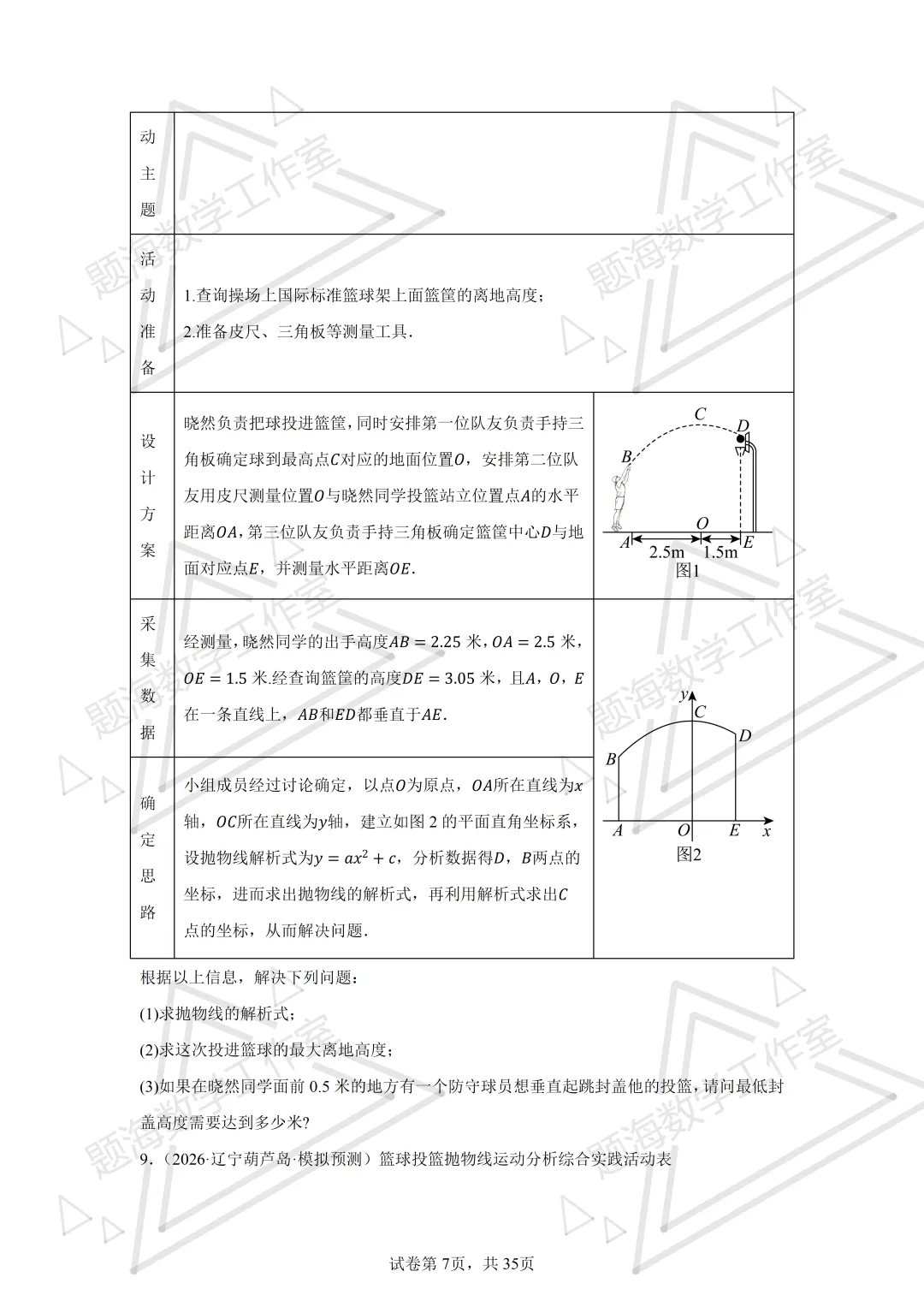 26年辽宁中考二次函数实际应用(不包括销售问题)专项组卷 第7张