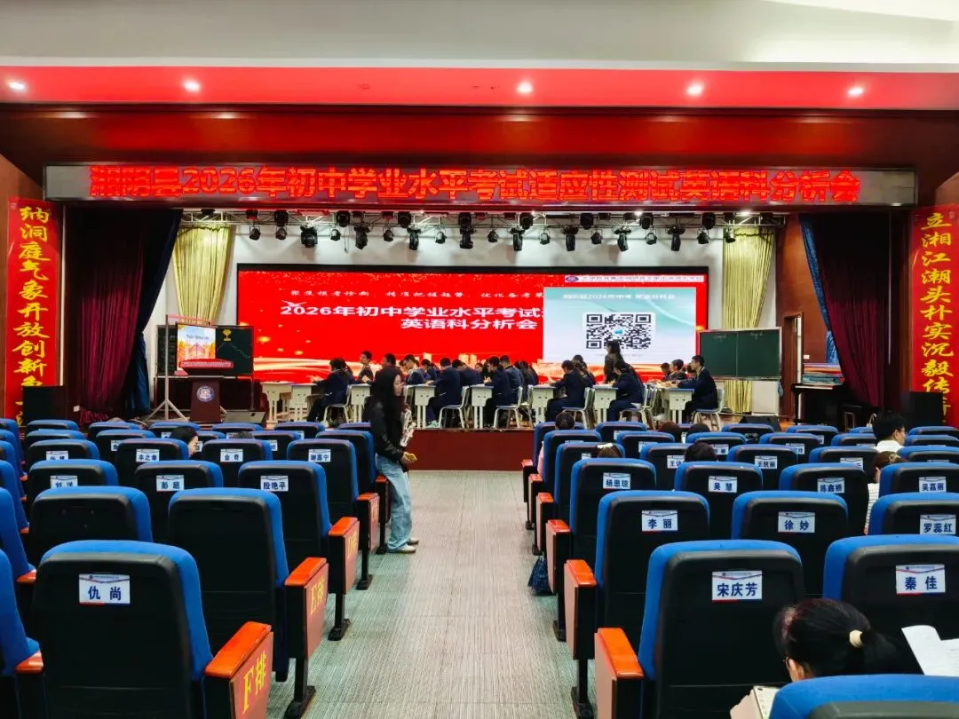 湘阴英语中考分析会:从课堂建模到反押题实操,你get了吗? 第1张