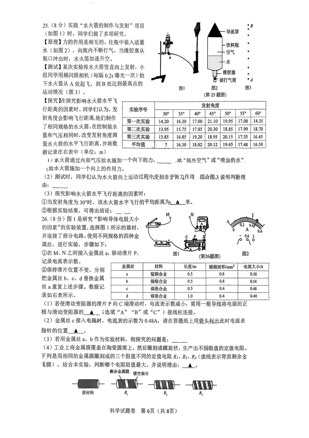 2026年4月杭州市钱塘区一模科学试卷 第6张