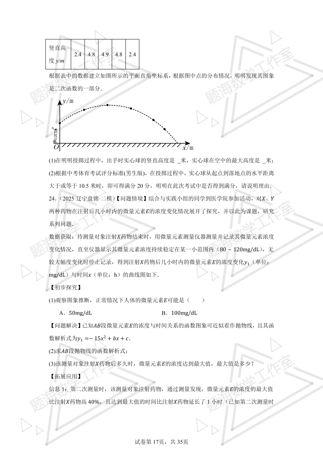 26年辽宁中考二次函数实际应用(不包括销售问题)专项组卷 第17张