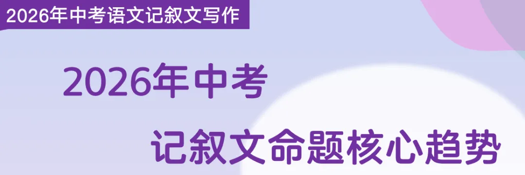 2026年中考语文(议论文+记叙文)写作,打印一份给孩子,考试高分作文不用愁! 第4张