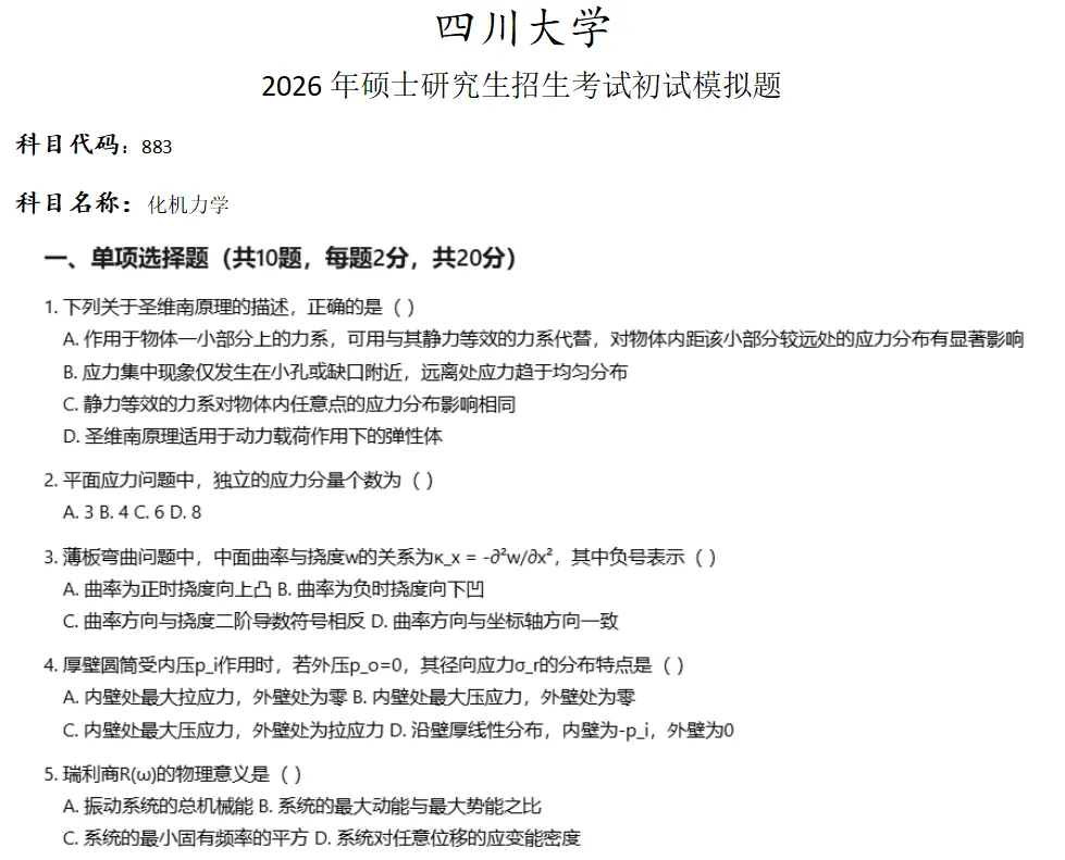 四川大学883化机力学考研真题模拟 第1张