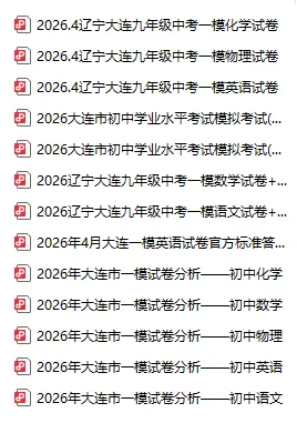 大连2026初三一模试卷+答案+试卷分析(内含下载关键词,持续更新中) 第4张