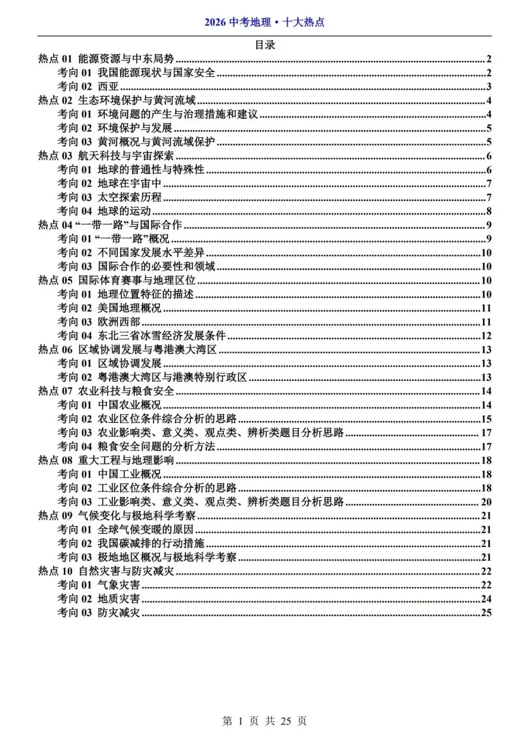 2026中考地理十大热点知识点汇总 第2张