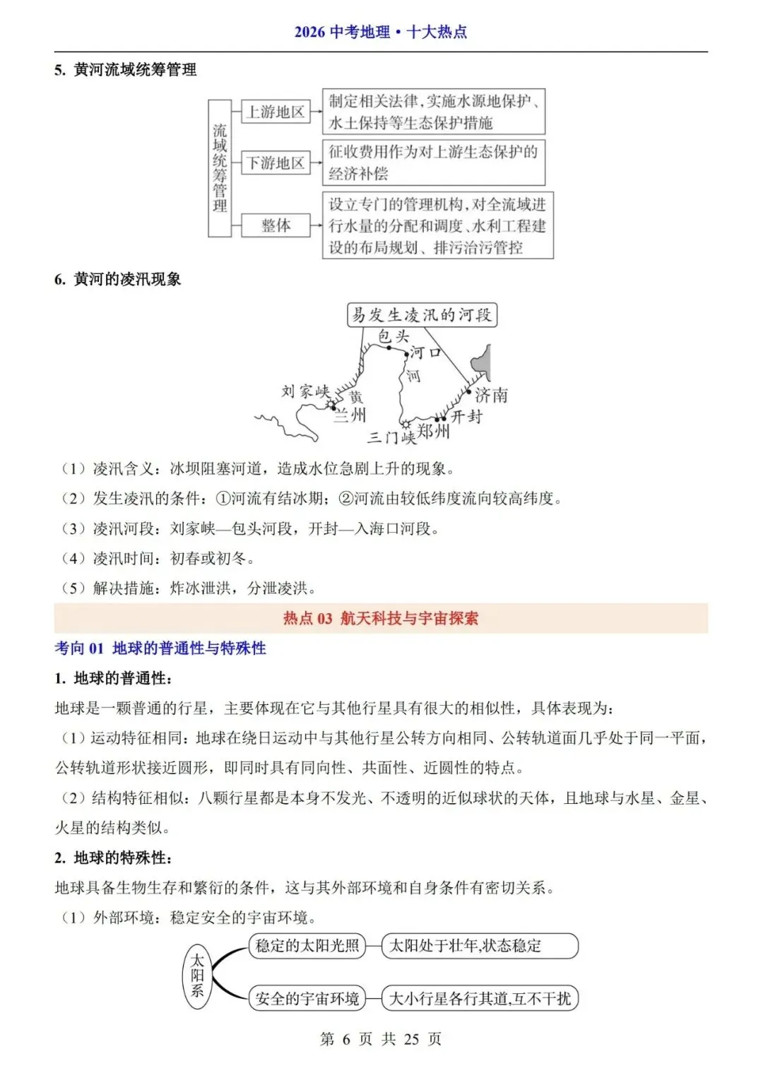 2026中考地理十大热点知识点汇总 第7张